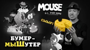 Самый стильный бумер-МЫШутер - Обзор MOUSE: P.I. For Hire I Битый Пиксель