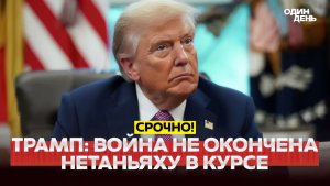🔴 СРОЧНО ТРАМП ОТВЕТ ИРАНА НЕПРИЕМЛЕМ, ВОЙНА НЕ ОКОНЧЕНА #новости #одиндень