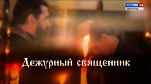 Дежурный священник. Выпуск 2