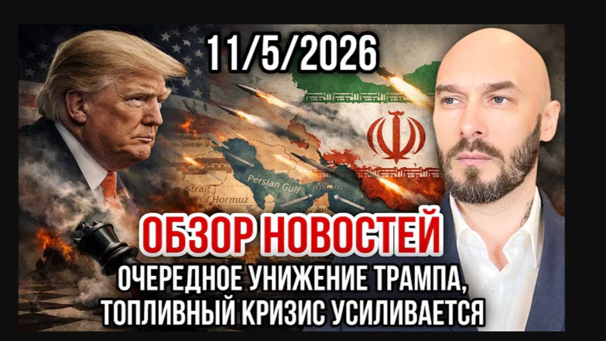 11.05.26.  Очередное унижение Трампа. Топливный кризис усиливается | Николай Лилин