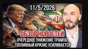 11.05.26.  Очередное унижение Трампа. Топливный кризис усиливается | Николай Лилин