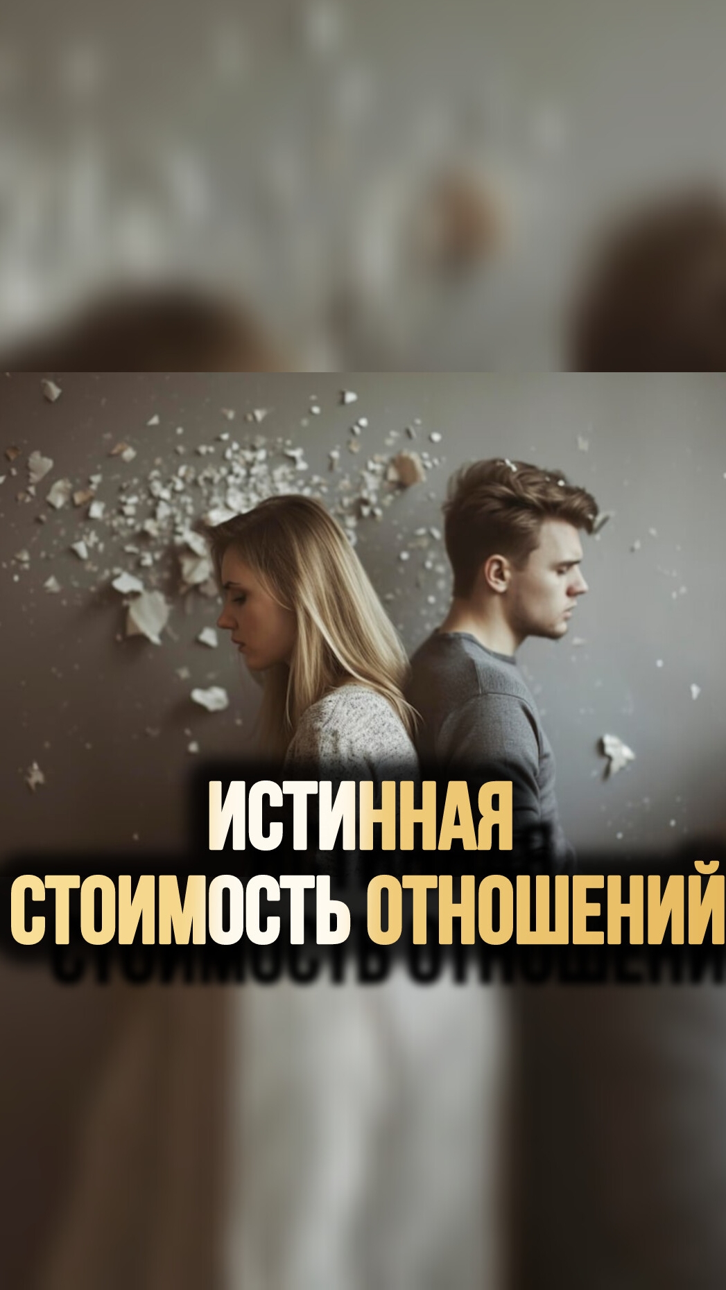 ИСТИННАЯ СТОИМОСТЬ ОТНОШЕНИЙ