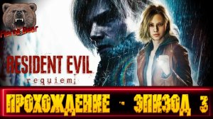 Resident Evil Requiem. Прохождение - эпизод 3