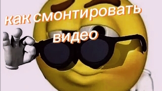 как смонтировать короткое видео как окрель (туториал)