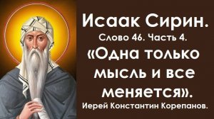 Лекция 52. Одна только мысль и все меняется. Иерей Константин Корепанов.