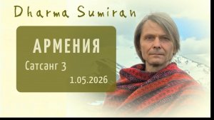 Семинар Сумирана в Армении 1.05.2026 (Сатсанг 3)
