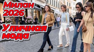 Что сейчас носят в Европе: Street Style Милан май 2026