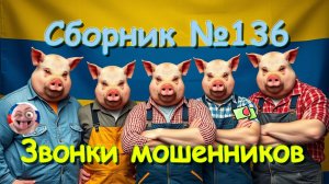 Сборник №136
