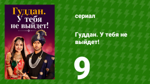 Гуддан. У тебя не выйдет! 9 серия (сериал, 2018)