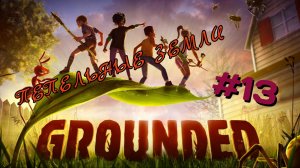 GROUNDED #13 ПЕПЕЛЬНЫЕ ЗЕМЛИ