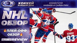 НХЛ | Плей-офф. Обзор на русском (11.05.2026)