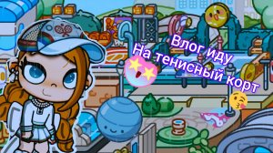 Пошла в тенисный корт с мамой🤍 Идея моя - брать с отметкой❗️❗️