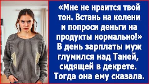 ИСТОРИИ ИЗ ЖИЗНИ|Встань на колени и попроси нормально!|РЕАЛЬНЫЕ ИСТОРИИ|ЖИЗНЕННЫЕ ИСТОРИИ