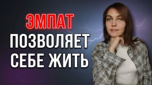 ВОЗРОЖДЕНИЕ ЭМПАТА✨: ЭМПАТ разрешает себе ЖИТЬ