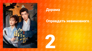 Оправдать невиновного 2 серия