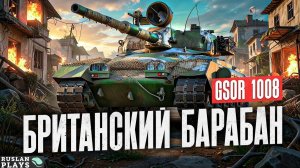 ТЕСТ ТАНКА 🔥 GSOR 1008