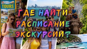 Экскурсии в Паттайе. Где смотреть актуальное расписание экскурсий в Паттайе