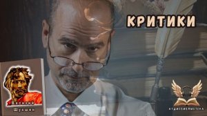 Василий Шукшин -  КРИТИКИ. Аудиокнига