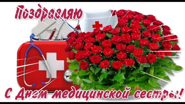 С МЕЖДУНАРОДНЫМ ДНЁМ МЕДИЦИНСКОЙ СЕСТРЫ
