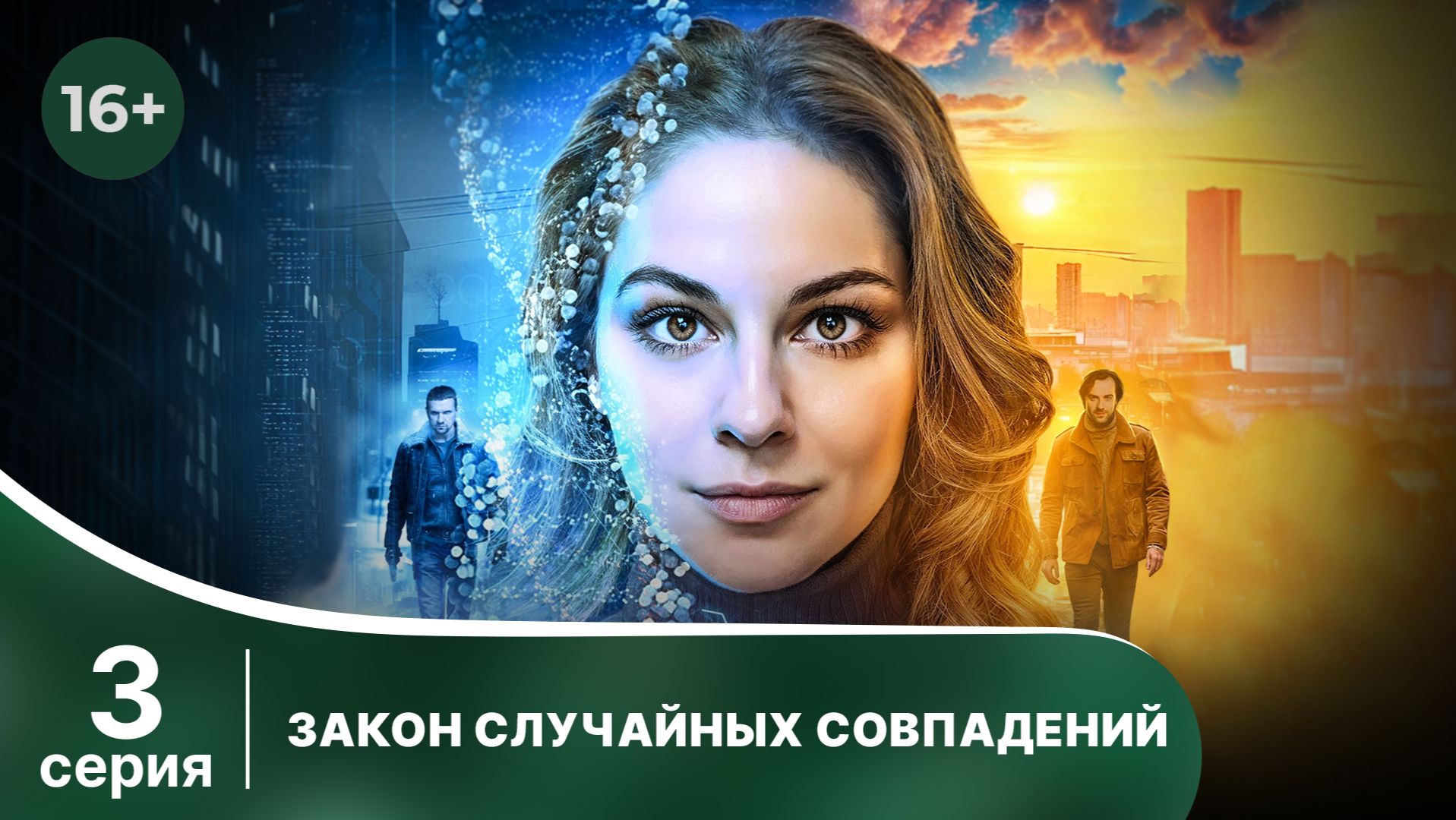 Закон случайных совпадений. Серия 3. Захватывающий детектив. Смотреть онлайн в хорошем качестве