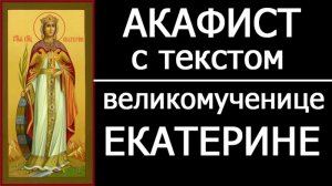 АКАФИСТ ЕКАТЕРИНЕ ВЕЛИКОМУЧЕНИЦЕ
