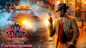 Секреты Салема: Призрачное Такси Коллекционное Издание (Демо) ➤ Головоломка 2D