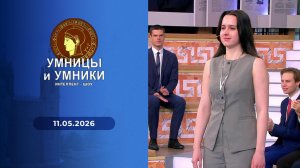 Умницы и умники. Выпуск от 11.05.2026