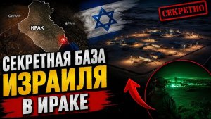В тылу врага Израиль построил секретную базу в Ираке