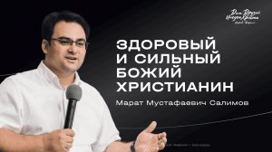 Салимов М.М. «Здоровый и сильный Божий христианин» 2026 05 10