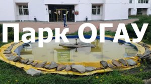 20260511 Прогулка в парке ОГАУ орловский государственный университет Парахину памятник город Орёл г