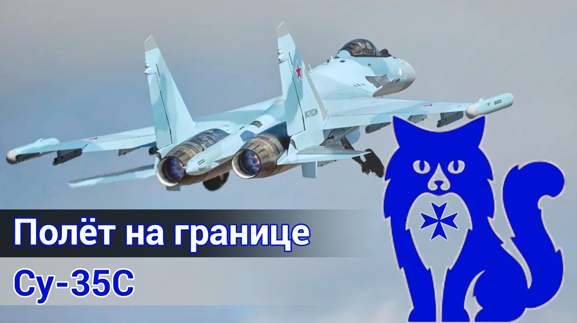 Су-35С патрулирует границу Российской Федерации