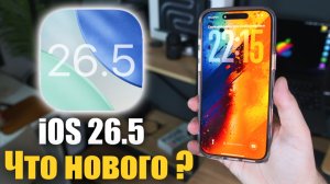 🔥 iOS 26.5 Доступна! Что нового? Стоит ли ставить ?