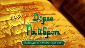 Нәсыйхәт: 30.01.2026 - «Исламдагы личностный рост»