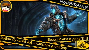 Warframe Вобан — Лучший ДД и саппорт для Сбоууу Билд! Имба в деле»💥