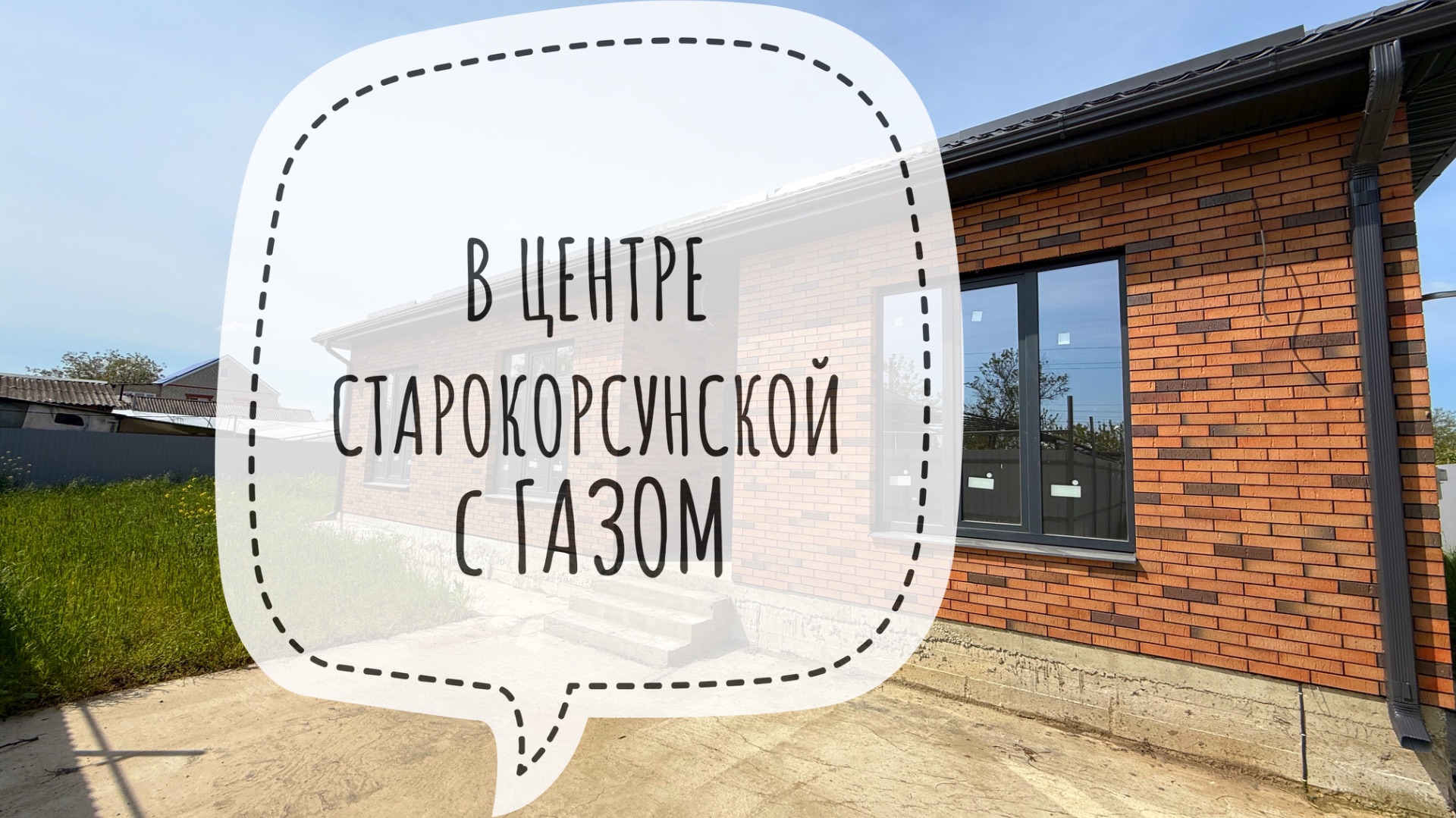 Дом с ГАЗом в центре Старокорсунской Краснодар