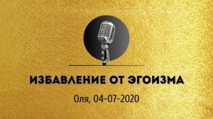 Спикерская золотого фонда АНЗ  «Избавление от эгоизма» Оля, 04-07-2020