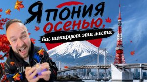 Япония осенью. Вас шокируют эти места!!!