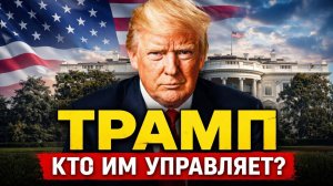 ПОЧЕМУ ТРАМП НЕ СИДИТ В ТЮРЬМЕ ОТВЕТ ВАС ШОКИРУЕТ!