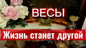 ВЕСЫ - ОГРОМНЫЕ КАРМИЧЕСКИЕ ПЕРЕМЕНЫ! с 16 по 31 мая 2026г. Таро прогноз/расклад.