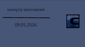 Минута молчания (Север HD (Нарьян-Мар), 09.05.2026)