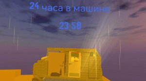 24 часа в машине. Чикен ган