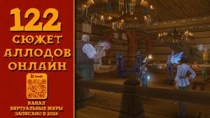 Червелицый - Аллоды онлайн. №122