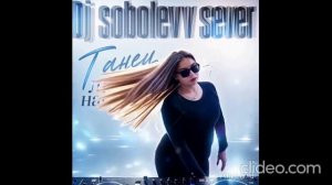 Dj sobolevv sever Превью