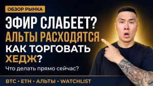 Скрытая слабость Эфира и ловушка на Биткоине. Что шортить? | Обзор рынка