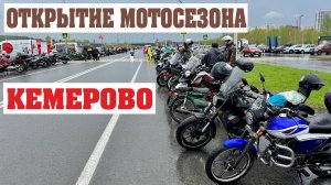 Открытие мотосезона в Кемерово 2026