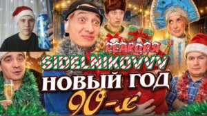 НОВЫЙ ГОД 90х! Корпоратив родителей на ютуб канале SIDELNIKOVVV РЕАКЦИЯ