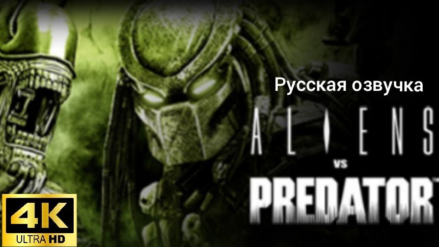 Alien vs Predator. Русская озвучка. Геймплей