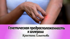 Генетическая предрасположенность к аллергии | Кристина Хлыстова