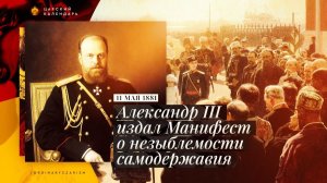 Опубликован манифест Александра III об укреплении самодержавной власти