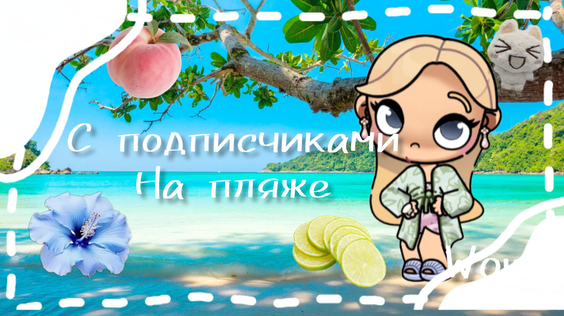 На пляже с подписчиками 🦢 | AVATAR WORLD |